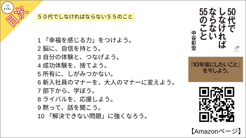 【全目次】５０代でしなければならない５５のこと / 中谷 彰宏【要約･もくじ･評価感想･モクホン】 #５０代でしなければならない５５のこと #中谷彰宏