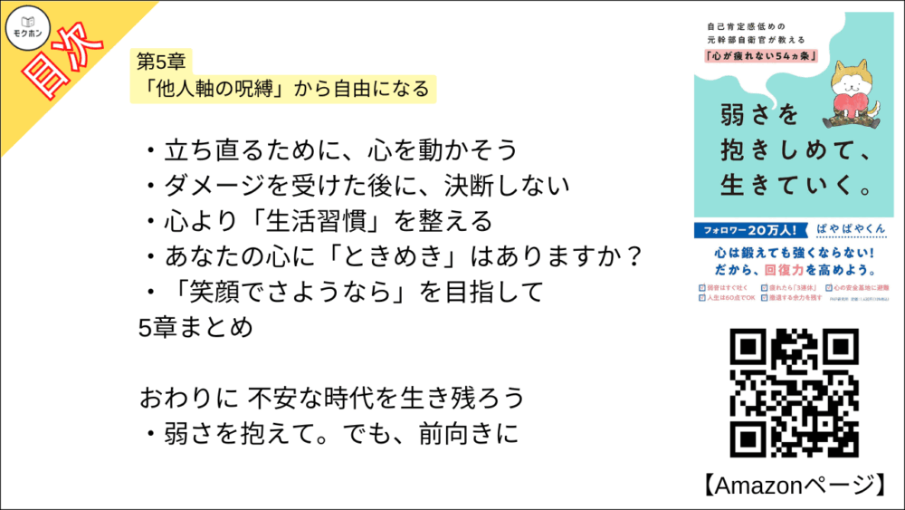 【全目次】弱さを抱きしめて、生きていく。 自己肯定感低めの元幹部自衛官が教える「心が疲れない54カ条」 / ぱやぱやくん【要約･もくじ･評価感想】 #弱さを抱きしめて生きていく #心が疲れない54カ条 #ぱやぱやくん