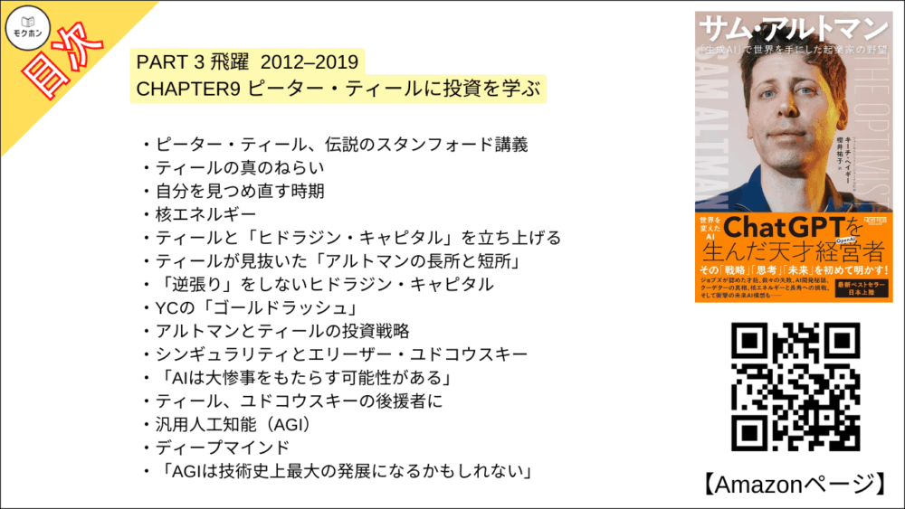 【全目次】サム・アルトマン：「生成AI」で世界を手にした起業家の野望 / キーチ・ヘイギー【要約･もくじ･評価感想･モクホン】 #サムアルトマン #AI #キーチヘイギー