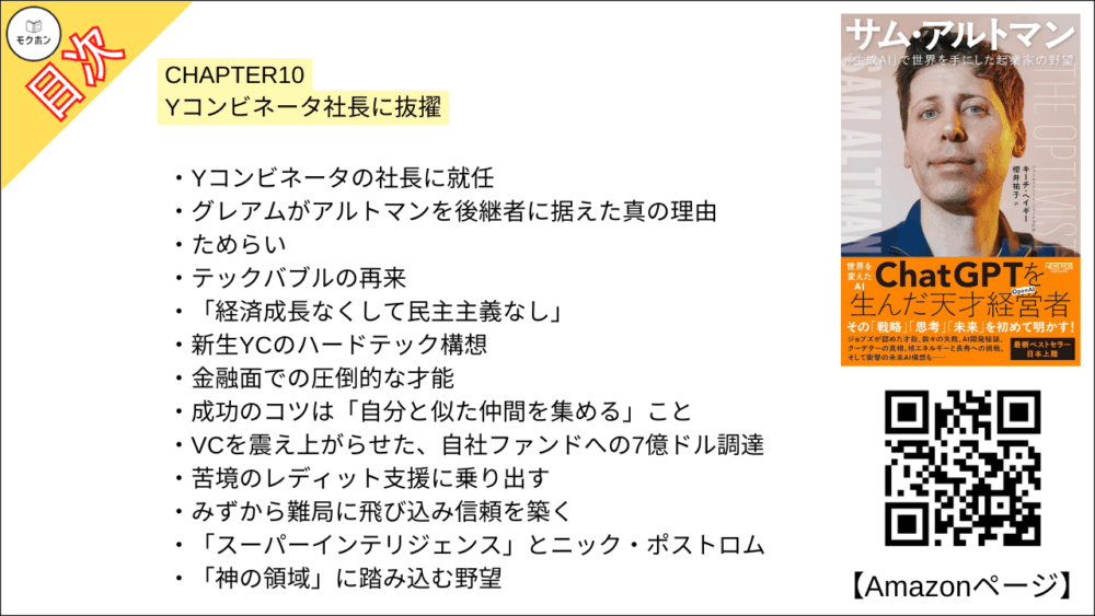 【全目次】サム・アルトマン：「生成AI」で世界を手にした起業家の野望 / キーチ・ヘイギー【要約･もくじ･評価感想･モクホン】 #サムアルトマン #AI #キーチヘイギー
