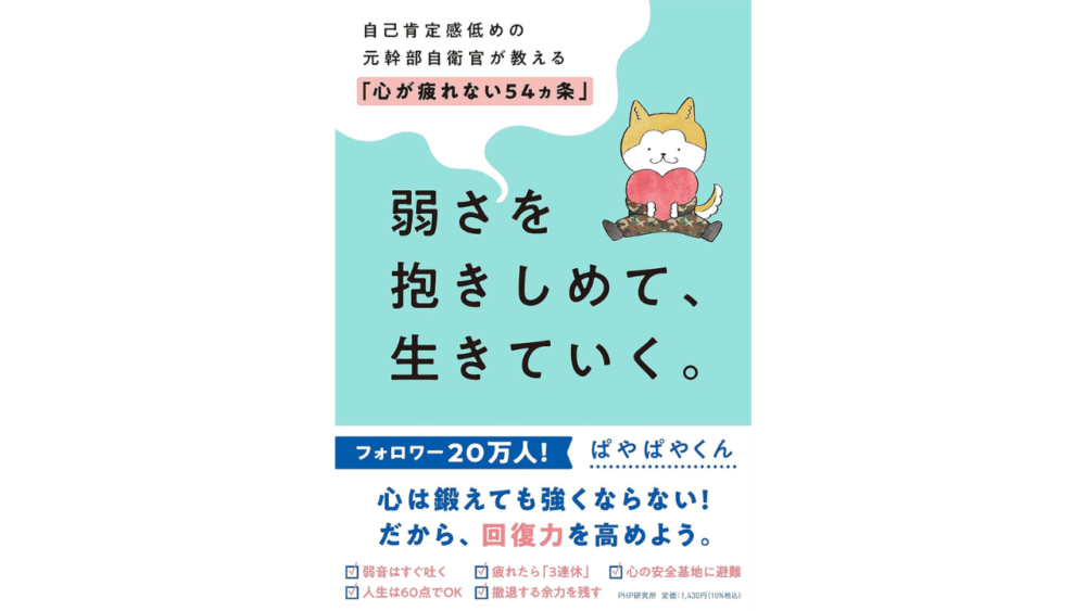 【全目次】弱さを抱きしめて、生きていく。 自己肯定感低めの元幹部自衛官が教える「心が疲れない54カ条」 / ぱやぱやくん【要約･もくじ･評価感想】 #弱さを抱きしめて生きていく #心が疲れない54カ条 #ぱやぱやくん
