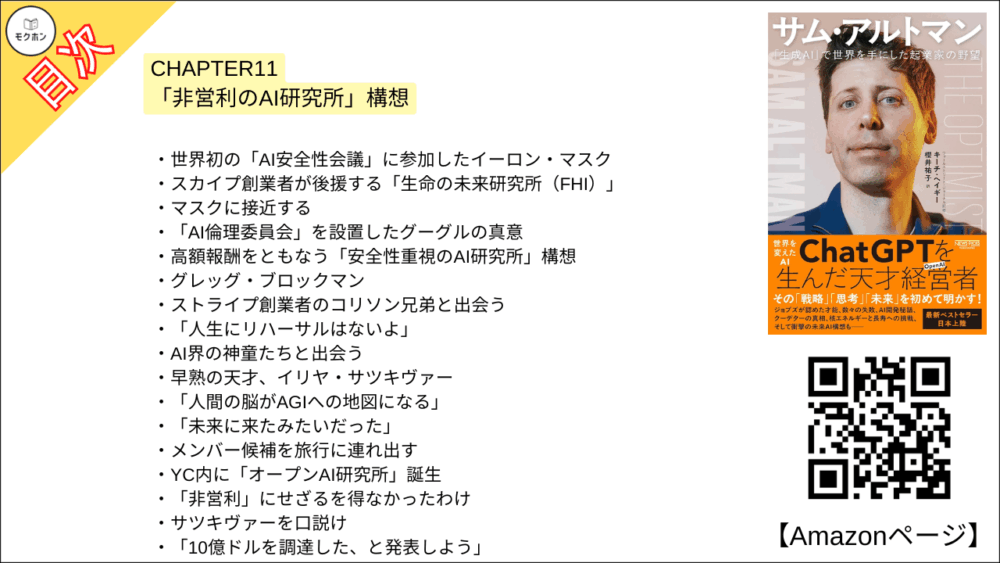 【全目次】サム・アルトマン：「生成AI」で世界を手にした起業家の野望 / キーチ・ヘイギー【要約･もくじ･評価感想･モクホン】 #サムアルトマン #AI #キーチヘイギー