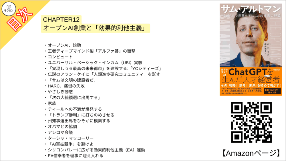 【全目次】サム・アルトマン：「生成AI」で世界を手にした起業家の野望 / キーチ・ヘイギー【要約･もくじ･評価感想･モクホン】 #サムアルトマン #AI #キーチヘイギー