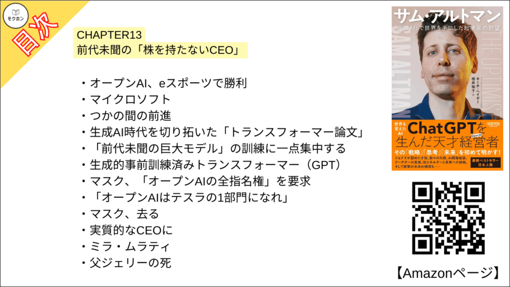 【全目次】サム・アルトマン：「生成AI」で世界を手にした起業家の野望 / キーチ・ヘイギー【要約･もくじ･評価感想･モクホン】 #サムアルトマン #AI #キーチヘイギー