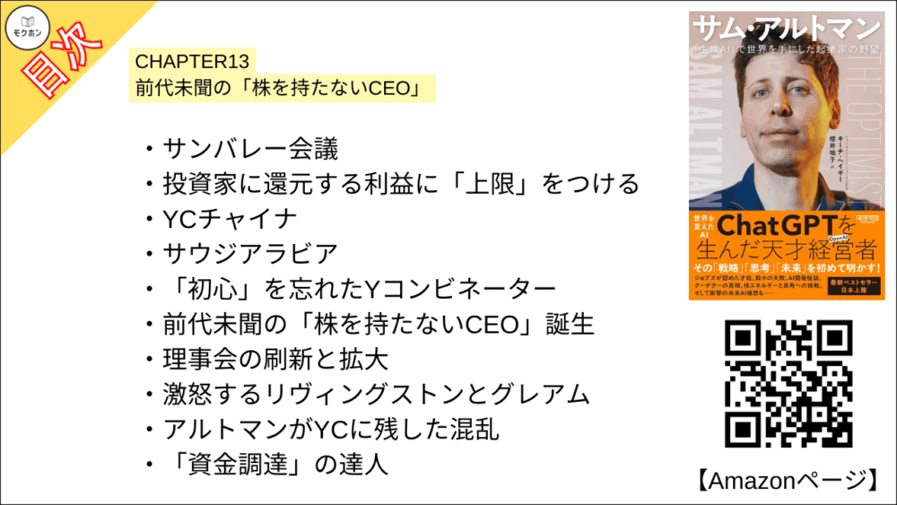 【全目次】サム・アルトマン：「生成AI」で世界を手にした起業家の野望 / キーチ・ヘイギー【要約･もくじ･評価感想･モクホン】 #サムアルトマン #AI #キーチヘイギー