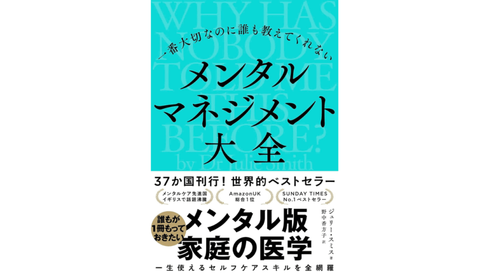 【全目次】一番大切なのに誰も教えてくれない メンタルマネジメント大全 / ジュリー・スミス【要約･もくじ･評価感想】 #メンタルマネジメント大全 #ジュリースミス