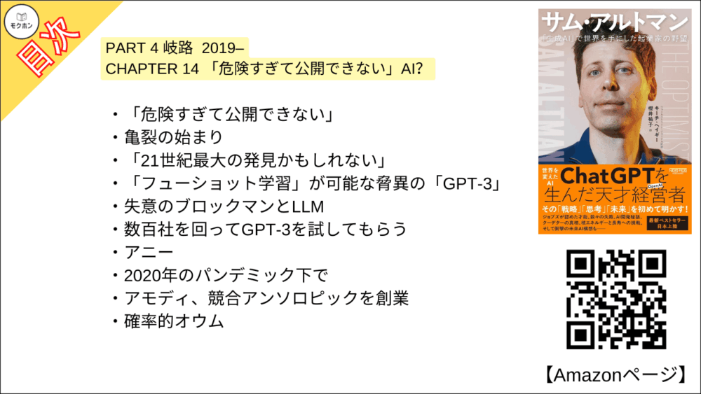 【全目次】サム・アルトマン：「生成AI」で世界を手にした起業家の野望 / キーチ・ヘイギー【要約･もくじ･評価感想･モクホン】 #サムアルトマン #AI #キーチヘイギー