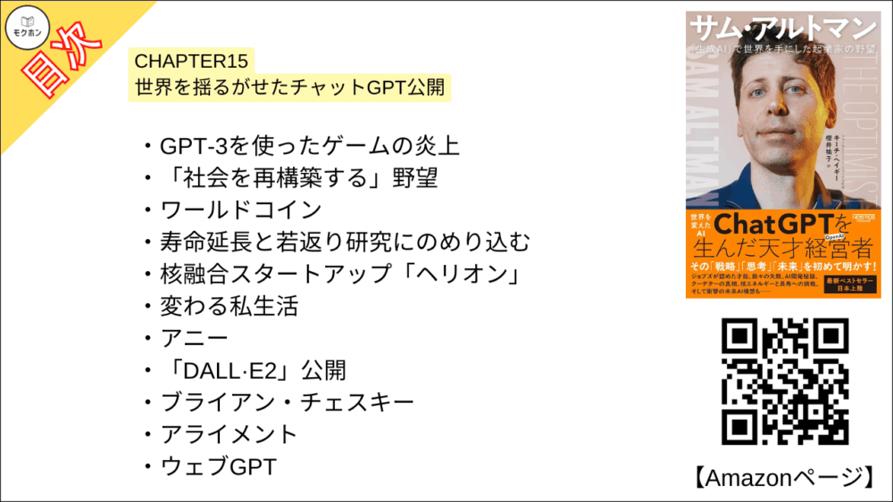 【全目次】サム・アルトマン：「生成AI」で世界を手にした起業家の野望 / キーチ・ヘイギー【要約･もくじ･評価感想･モクホン】 #サムアルトマン #AI #キーチヘイギー