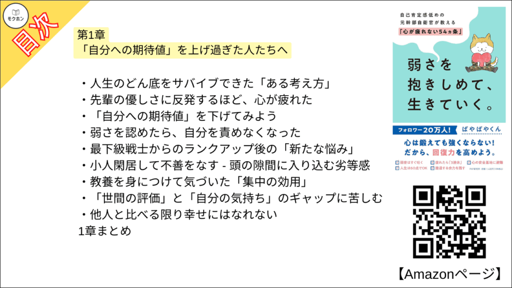 【全目次】弱さを抱きしめて、生きていく。 自己肯定感低めの元幹部自衛官が教える「心が疲れない54カ条」 / ぱやぱやくん【要約･もくじ･評価感想】 #弱さを抱きしめて生きていく #心が疲れない54カ条 #ぱやぱやくん
