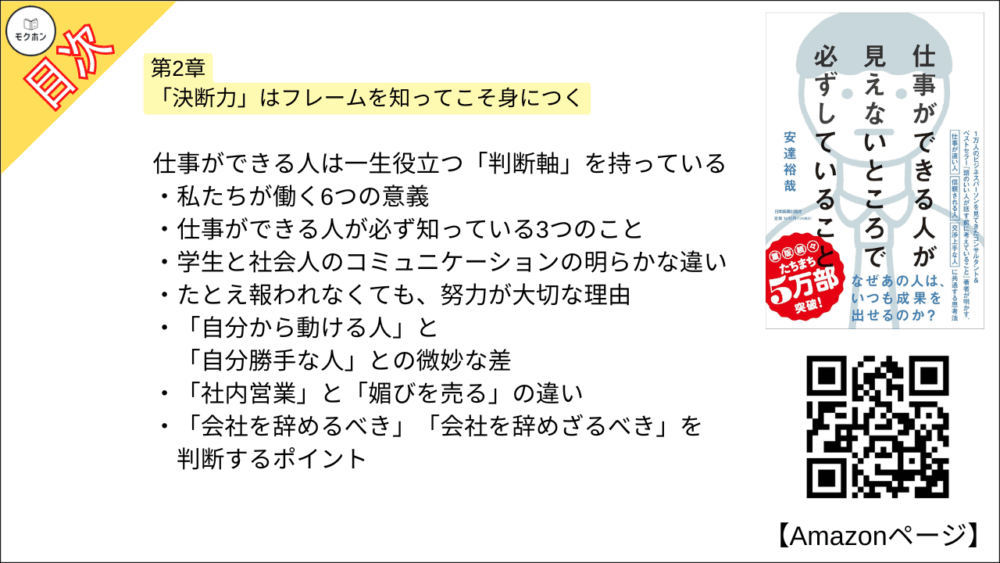 【全目次】仕事ができる人が見えないところで必ずしていること / 安達 裕哉【要約･もくじ･評価感想】 #仕事ができる人が見えないところで必ずしていること #安達裕哉