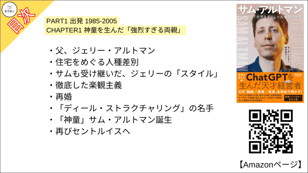 【全目次】サム・アルトマン：「生成AI」で世界を手にした起業家の野望 / キーチ・ヘイギー【要約･もくじ･評価感想･モクホン】 #サムアルトマン #AI #キーチヘイギー