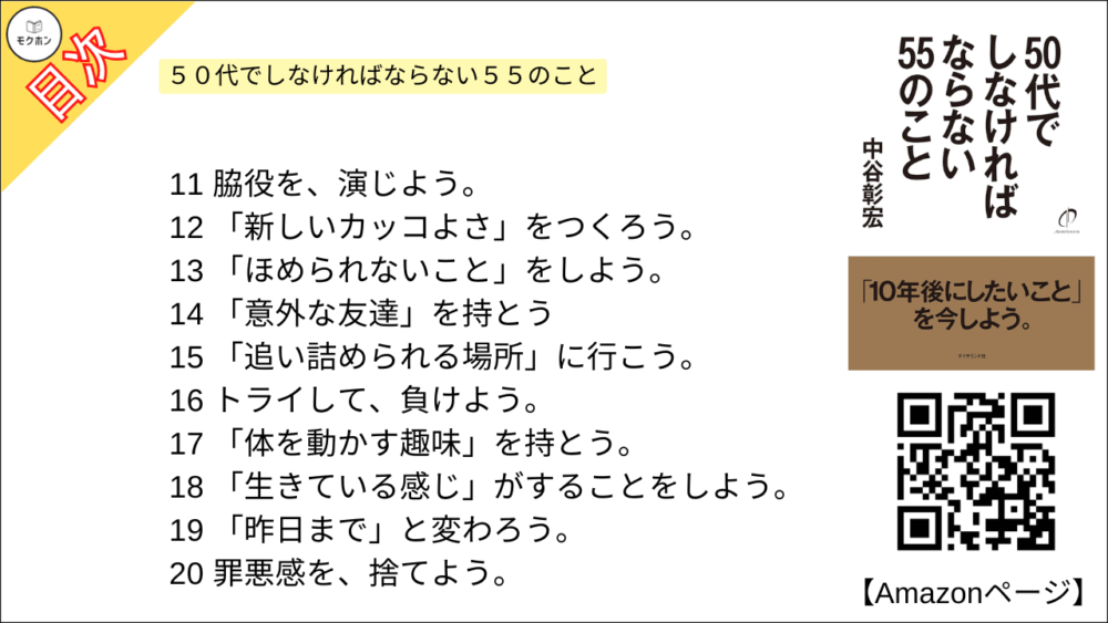 【全目次】５０代でしなければならない５５のこと / 中谷 彰宏【要約･もくじ･評価感想･モクホン】 #５０代でしなければならない５５のこと #中谷彰宏