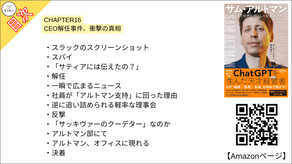 【全目次】サム・アルトマン：「生成AI」で世界を手にした起業家の野望 / キーチ・ヘイギー【要約･もくじ･評価感想･モクホン】 #サムアルトマン #AI #キーチヘイギー