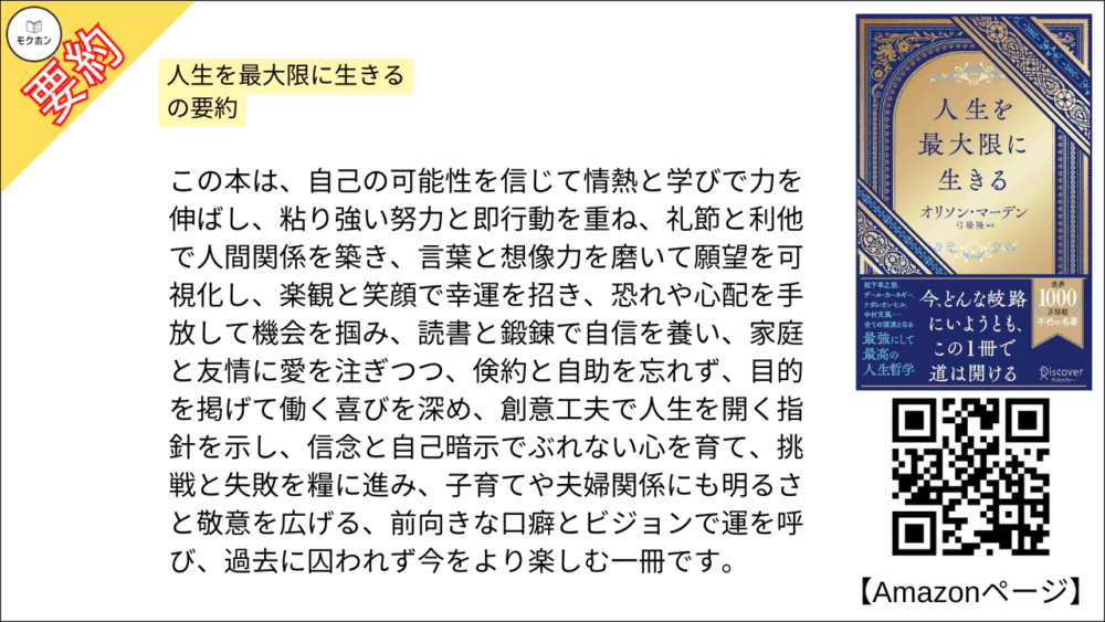 全目次】人生を最大限に生きる / オリソン・マーデン【要約・も