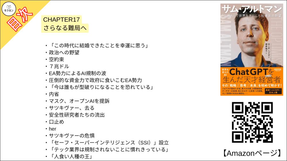 【全目次】サム・アルトマン：「生成AI」で世界を手にした起業家の野望 / キーチ・ヘイギー【要約･もくじ･評価感想･モクホン】 #サムアルトマン #AI #キーチヘイギー