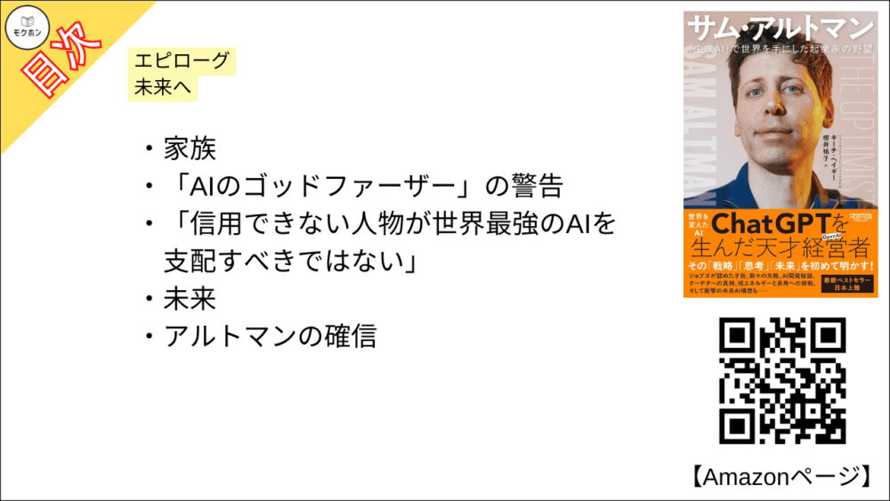 【全目次】サム・アルトマン：「生成AI」で世界を手にした起業家の野望 / キーチ・ヘイギー【要約･もくじ･評価感想･モクホン】 #サムアルトマン #AI #キーチヘイギー