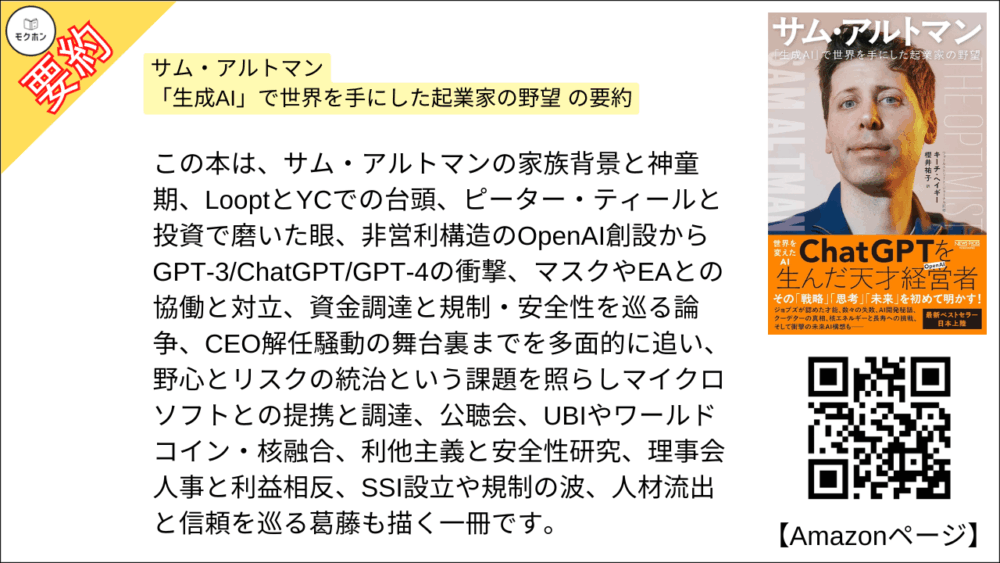 サム・アルトマン：「生成AI」で世界を手にした起業家の野望 の要約
