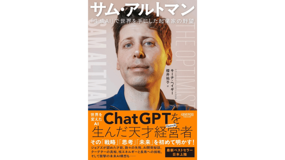 サム・アルトマン：「生成AI」で世界を手にした起業家の野望 / キーチ・ヘイギー