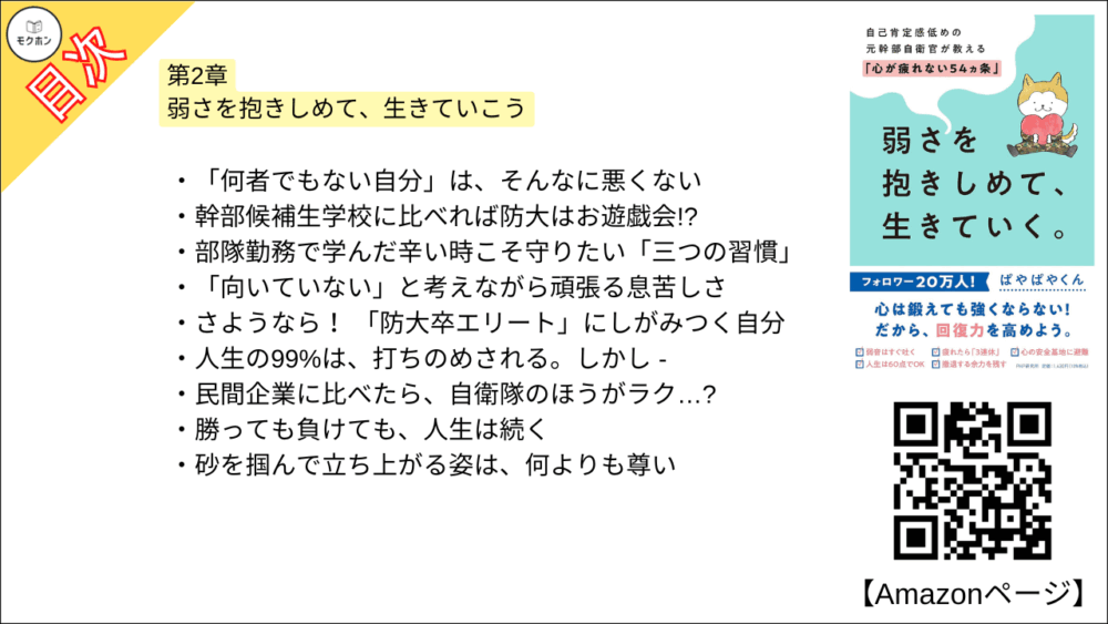 【全目次】弱さを抱きしめて、生きていく。 自己肯定感低めの元幹部自衛官が教える「心が疲れない54カ条」 / ぱやぱやくん【要約･もくじ･評価感想】 #弱さを抱きしめて生きていく #心が疲れない54カ条 #ぱやぱやくん