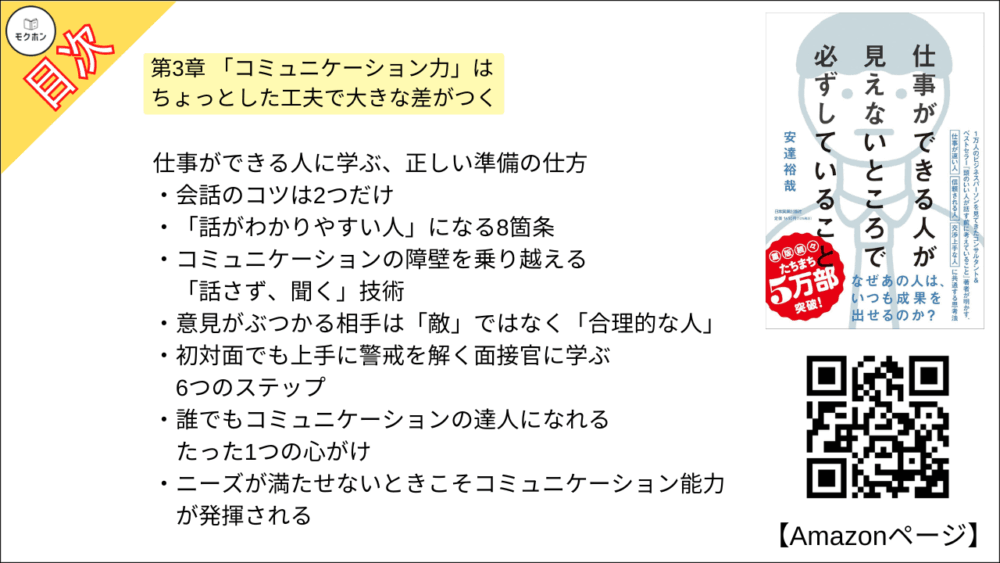 【全目次】仕事ができる人が見えないところで必ずしていること / 安達 裕哉【要約･もくじ･評価感想】 #仕事ができる人が見えないところで必ずしていること #安達裕哉