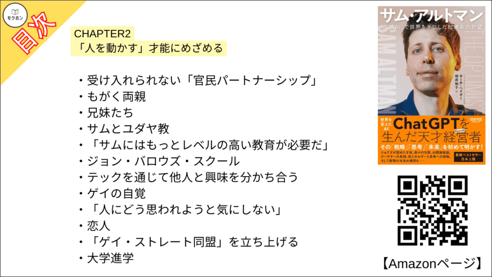 【全目次】サム・アルトマン：「生成AI」で世界を手にした起業家の野望 / キーチ・ヘイギー【要約･もくじ･評価感想･モクホン】 #サムアルトマン #AI #キーチヘイギー
