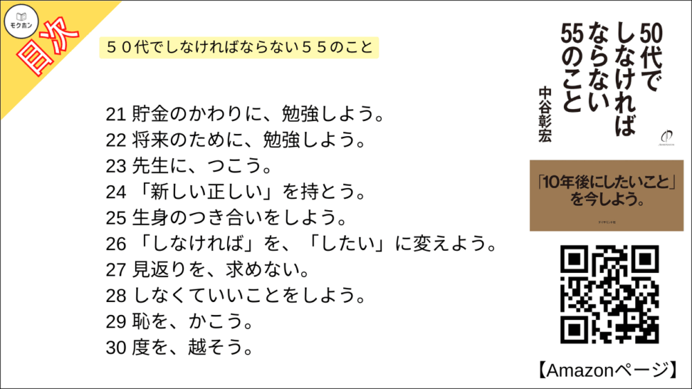 【全目次】５０代でしなければならない５５のこと / 中谷 彰宏【要約･もくじ･評価感想･モクホン】 #５０代でしなければならない５５のこと #中谷彰宏