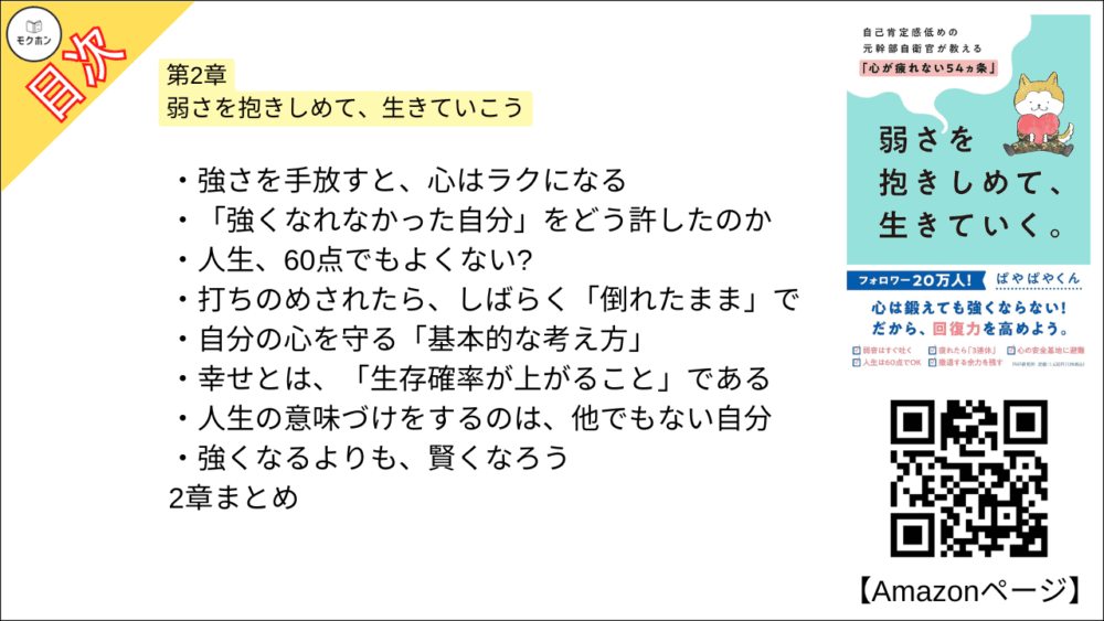 【全目次】弱さを抱きしめて、生きていく。 自己肯定感低めの元幹部自衛官が教える「心が疲れない54カ条」 / ぱやぱやくん【要約･もくじ･評価感想】 #弱さを抱きしめて生きていく #心が疲れない54カ条 #ぱやぱやくん