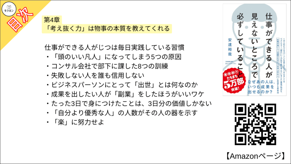【全目次】仕事ができる人が見えないところで必ずしていること / 安達 裕哉【要約･もくじ･評価感想】 #仕事ができる人が見えないところで必ずしていること #安達裕哉