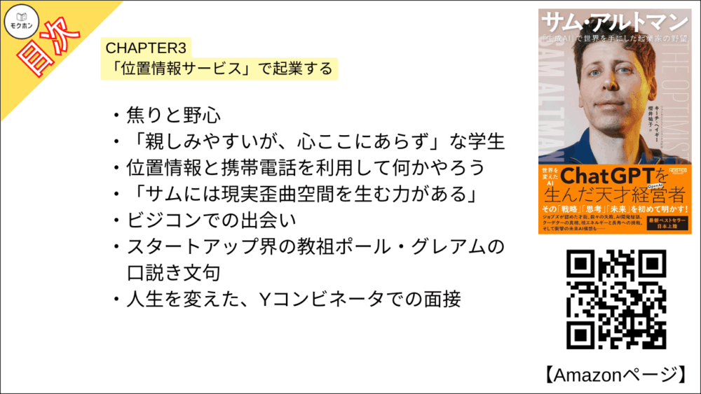 【全目次】サム・アルトマン：「生成AI」で世界を手にした起業家の野望 / キーチ・ヘイギー【要約･もくじ･評価感想･モクホン】 #サムアルトマン #AI #キーチヘイギー