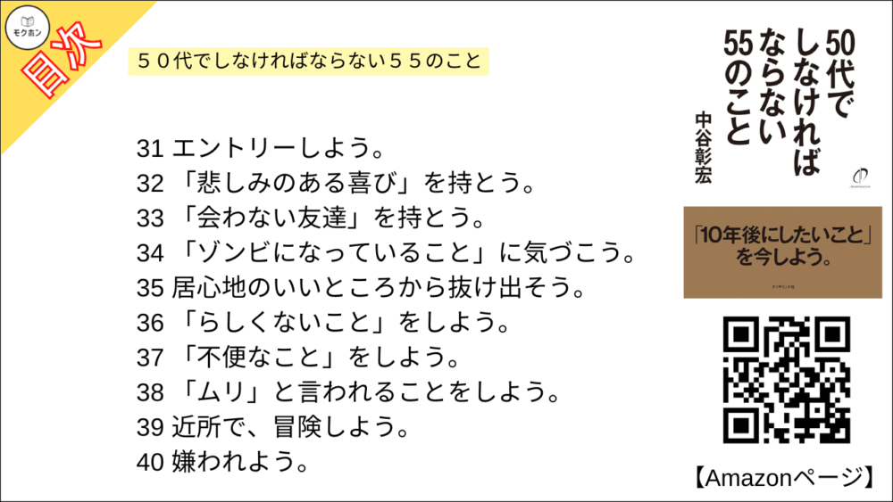 【全目次】５０代でしなければならない５５のこと / 中谷 彰宏【要約･もくじ･評価感想･モクホン】 #５０代でしなければならない５５のこと #中谷彰宏