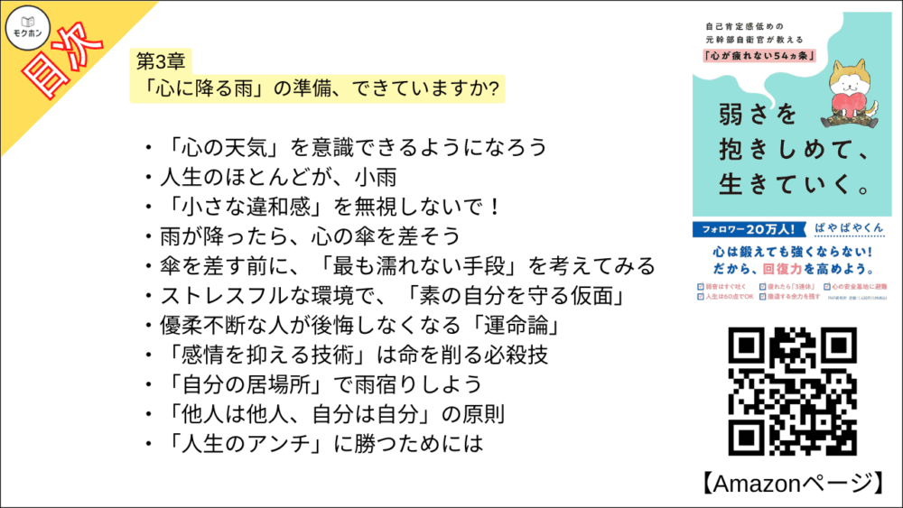 【全目次】弱さを抱きしめて、生きていく。 自己肯定感低めの元幹部自衛官が教える「心が疲れない54カ条」 / ぱやぱやくん【要約･もくじ･評価感想】 #弱さを抱きしめて生きていく #心が疲れない54カ条 #ぱやぱやくん