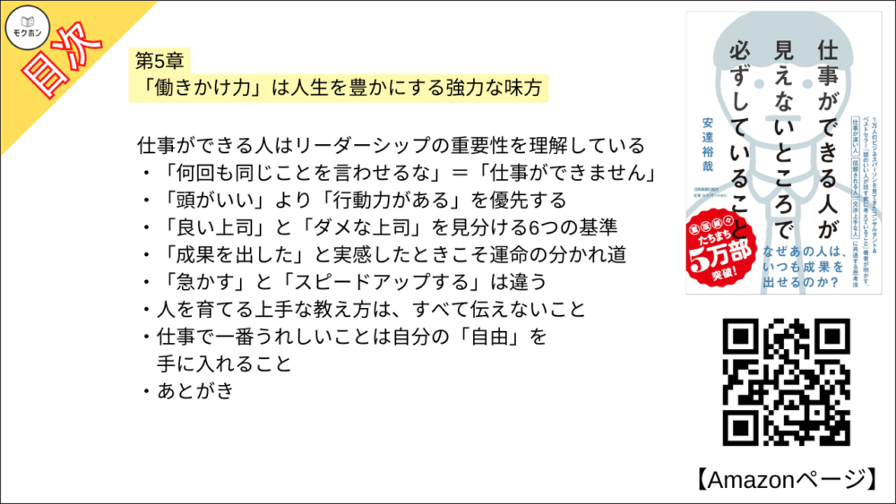 【全目次】仕事ができる人が見えないところで必ずしていること / 安達 裕哉【要約･もくじ･評価感想】 #仕事ができる人が見えないところで必ずしていること #安達裕哉