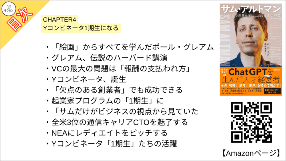【全目次】サム・アルトマン：「生成AI」で世界を手にした起業家の野望 / キーチ・ヘイギー【要約･もくじ･評価感想･モクホン】 #サムアルトマン #AI #キーチヘイギー