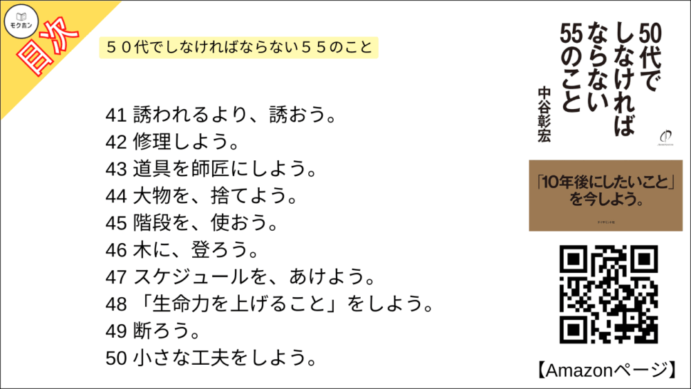 【全目次】５０代でしなければならない５５のこと / 中谷 彰宏【要約･もくじ･評価感想･モクホン】 #５０代でしなければならない５５のこと #中谷彰宏