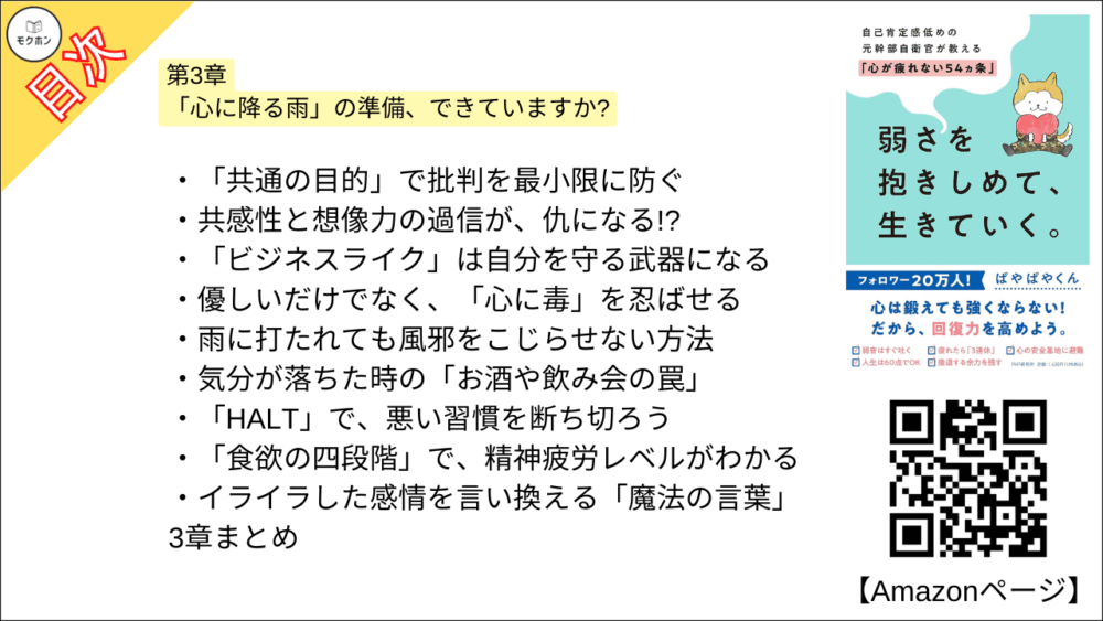 【全目次】弱さを抱きしめて、生きていく。 自己肯定感低めの元幹部自衛官が教える「心が疲れない54カ条」 / ぱやぱやくん【要約･もくじ･評価感想】 #弱さを抱きしめて生きていく #心が疲れない54カ条 #ぱやぱやくん