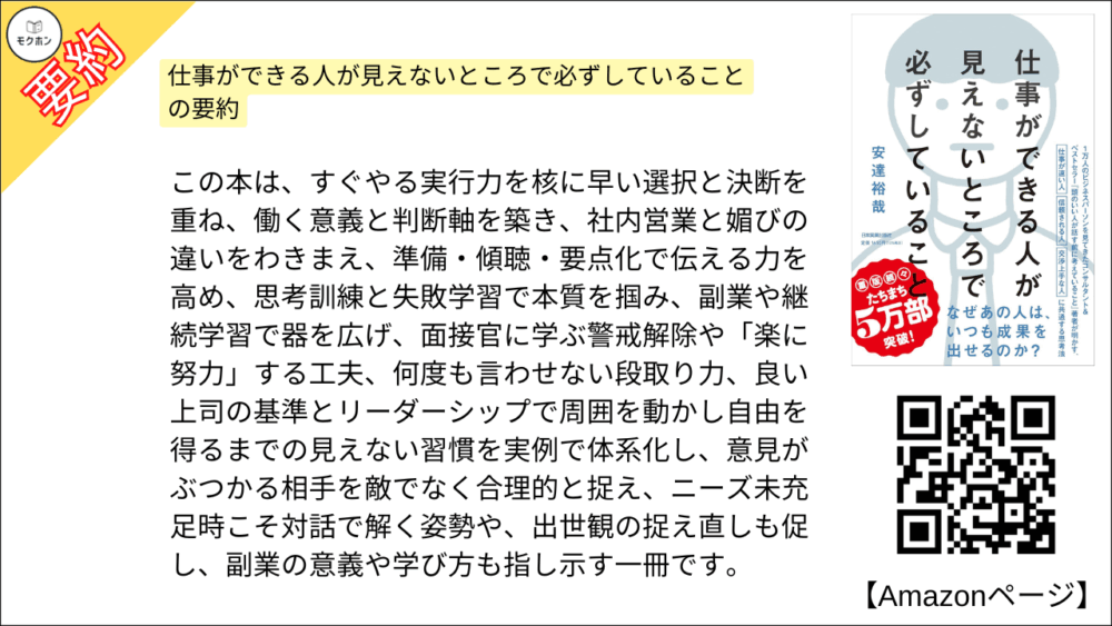 【全目次】仕事ができる人が見えないところで必ずしていること / 安達 裕哉【要約･もくじ･評価感想】 #仕事ができる人が見えないところで必ずしていること #安達裕哉