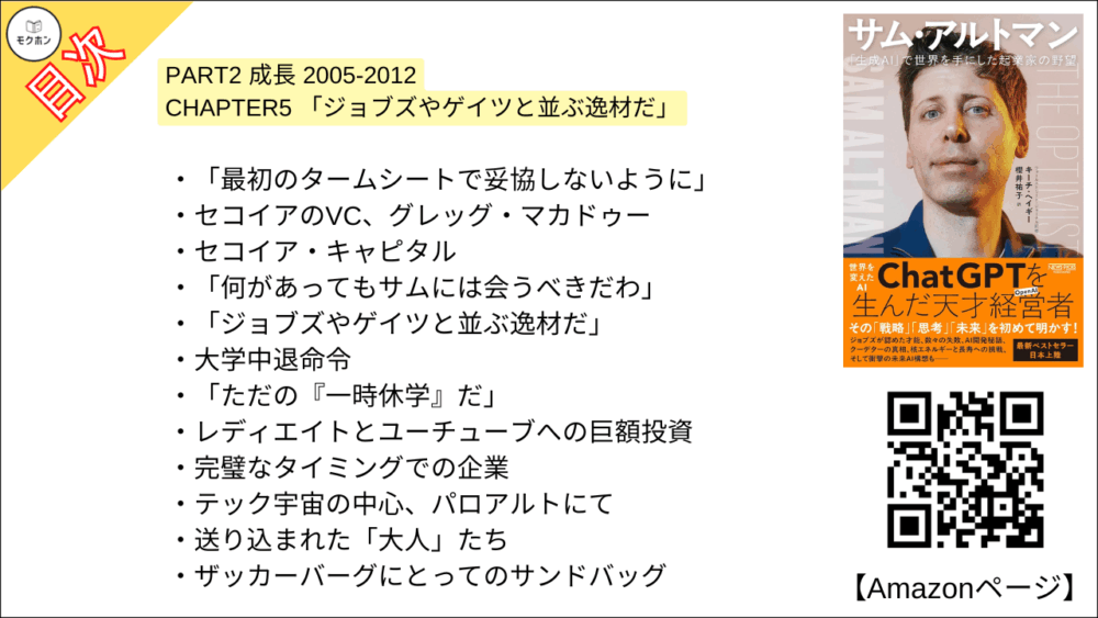 【全目次】サム・アルトマン：「生成AI」で世界を手にした起業家の野望 / キーチ・ヘイギー【要約･もくじ･評価感想･モクホン】 #サムアルトマン #AI #キーチヘイギー