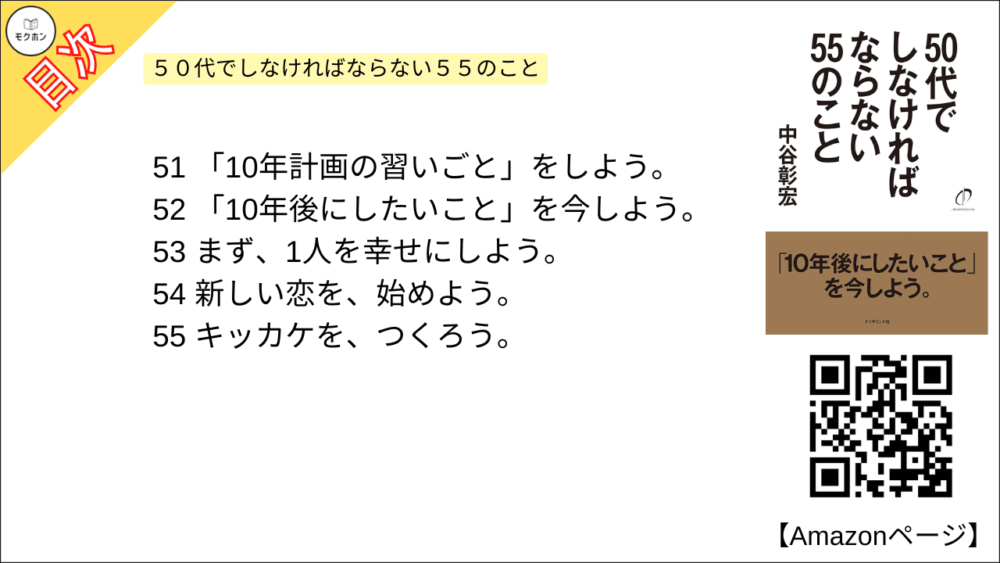 【全目次】５０代でしなければならない５５のこと / 中谷 彰宏【要約･もくじ･評価感想･モクホン】 #５０代でしなければならない５５のこと #中谷彰宏