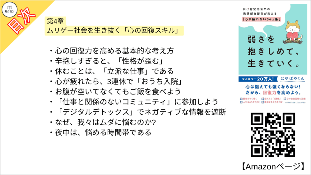 【全目次】弱さを抱きしめて、生きていく。 自己肯定感低めの元幹部自衛官が教える「心が疲れない54カ条」 / ぱやぱやくん【要約･もくじ･評価感想】 #弱さを抱きしめて生きていく #心が疲れない54カ条 #ぱやぱやくん