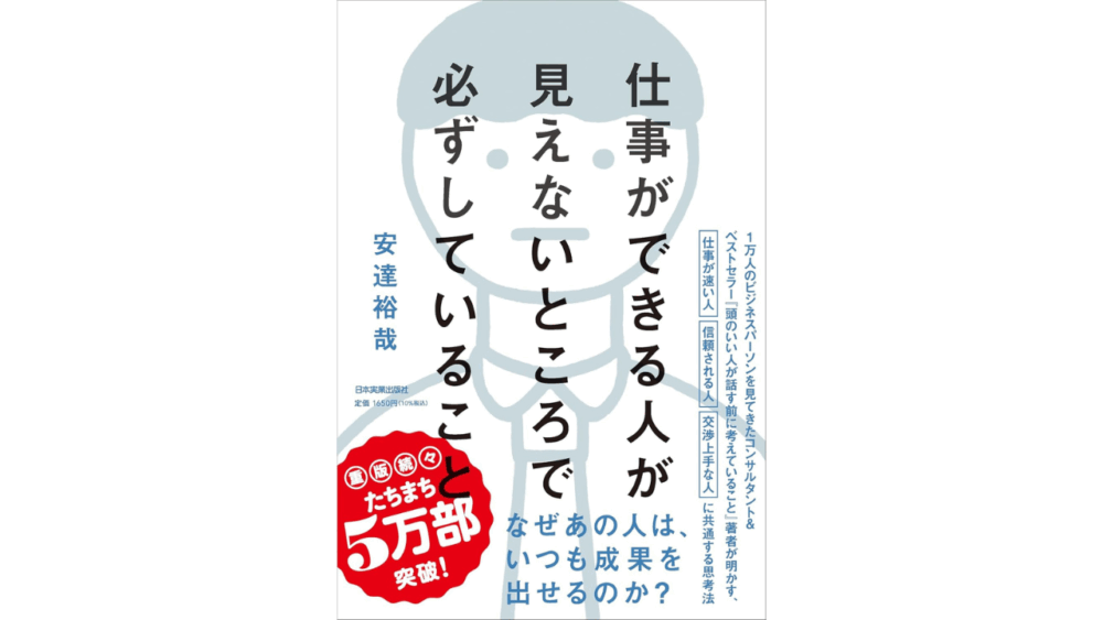 【全目次】仕事ができる人が見えないところで必ずしていること / 安達 裕哉【要約･もくじ･評価感想】 #仕事ができる人が見えないところで必ずしていること #安達裕哉