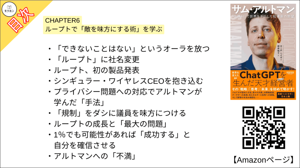【全目次】サム・アルトマン：「生成AI」で世界を手にした起業家の野望 / キーチ・ヘイギー【要約･もくじ･評価感想･モクホン】 #サムアルトマン #AI #キーチヘイギー