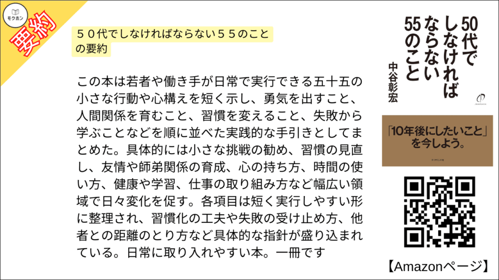 ５０代でしなければならない５５のこと の要約