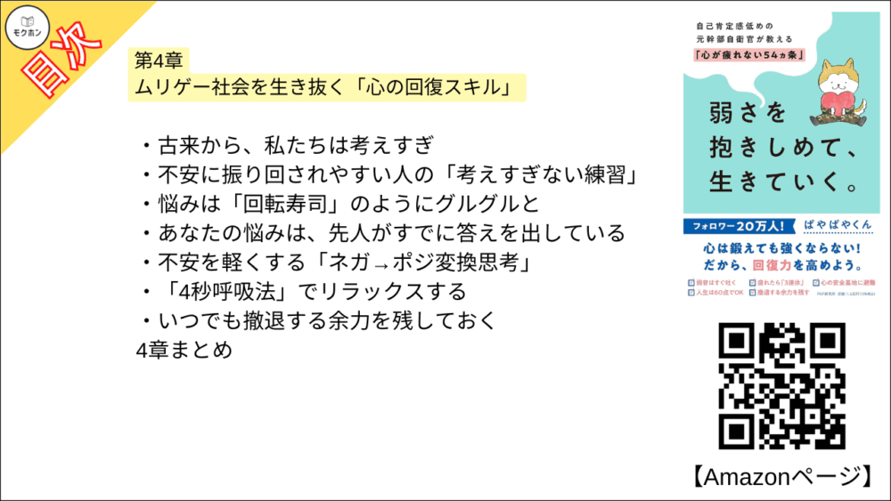 【全目次】弱さを抱きしめて、生きていく。 自己肯定感低めの元幹部自衛官が教える「心が疲れない54カ条」 / ぱやぱやくん【要約･もくじ･評価感想】 #弱さを抱きしめて生きていく #心が疲れない54カ条 #ぱやぱやくん