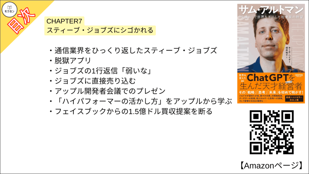 【全目次】サム・アルトマン：「生成AI」で世界を手にした起業家の野望 / キーチ・ヘイギー【要約･もくじ･評価感想･モクホン】 #サムアルトマン #AI #キーチヘイギー