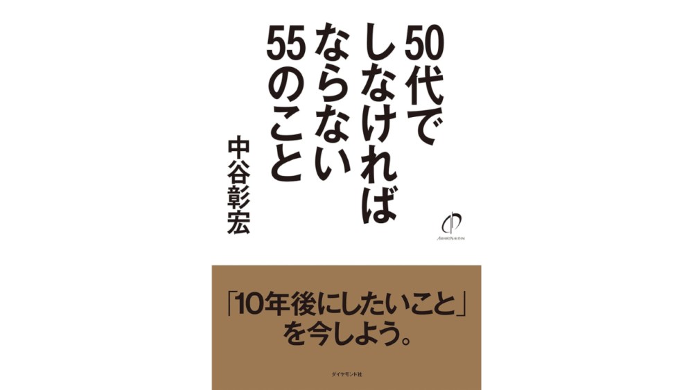【全目次】５０代でしなければならない５５のこと / 中谷 彰宏【要約･もくじ･評価感想･モクホン】 #５０代でしなければならない５５のこと #中谷彰宏
