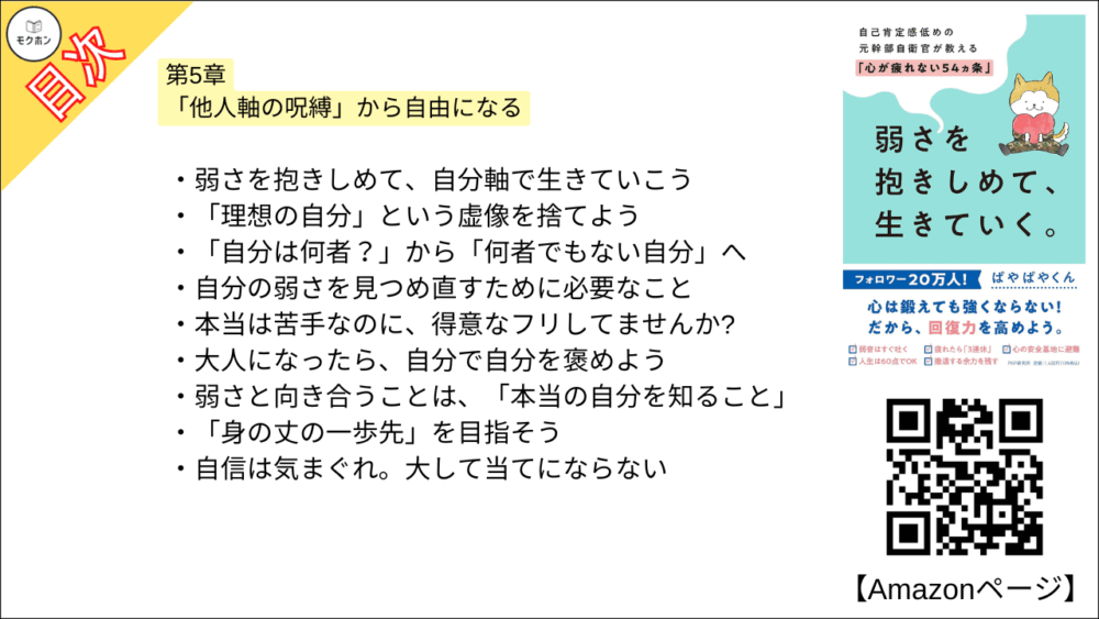 【全目次】弱さを抱きしめて、生きていく。 自己肯定感低めの元幹部自衛官が教える「心が疲れない54カ条」 / ぱやぱやくん【要約･もくじ･評価感想】 #弱さを抱きしめて生きていく #心が疲れない54カ条 #ぱやぱやくん