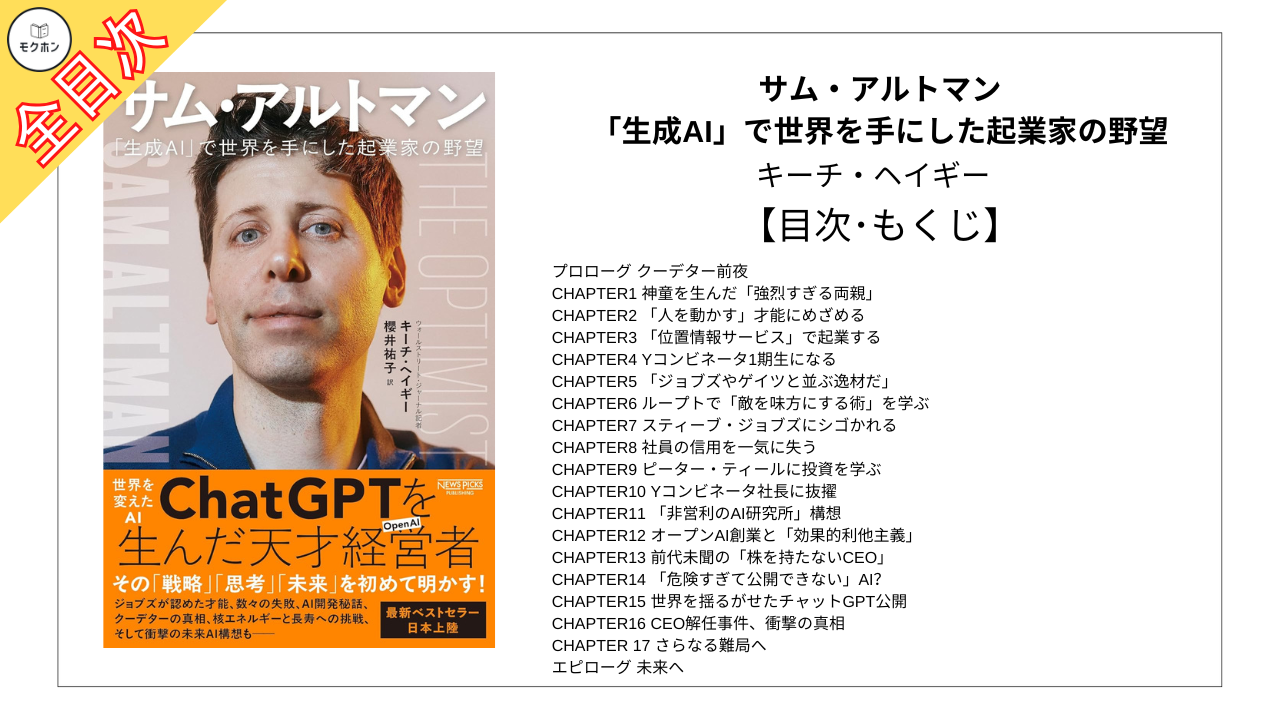 【全目次】サム・アルトマン：「生成AI」で世界を手にした起業家の野望 / キーチ・ヘイギー【要約･もくじ･評価感想･モクホン】 #サムアルトマン #AI #キーチヘイギー