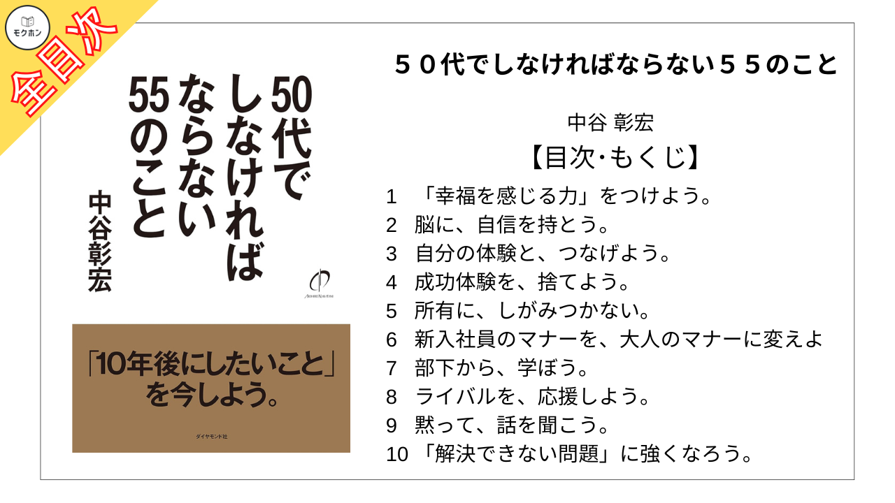 【全目次】５０代でしなければならない５５のこと / 中谷 彰宏【要約･もくじ･評価感想･モクホン】 #５０代でしなければならない５５のこと #中谷彰宏