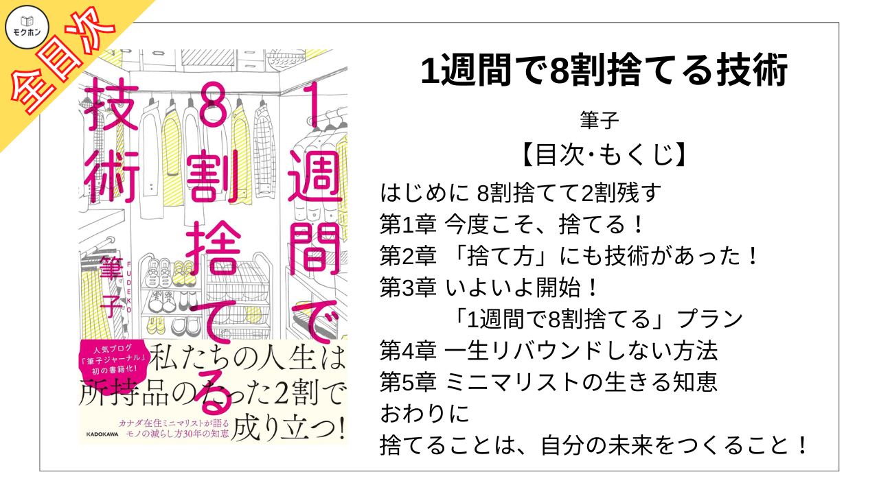 【全目次】1週間で8割捨てる技術 / 筆子【要約･もくじ･評価感想】 #人を惹きつける話し方 #筆子 #掃除 #ミニマリズム