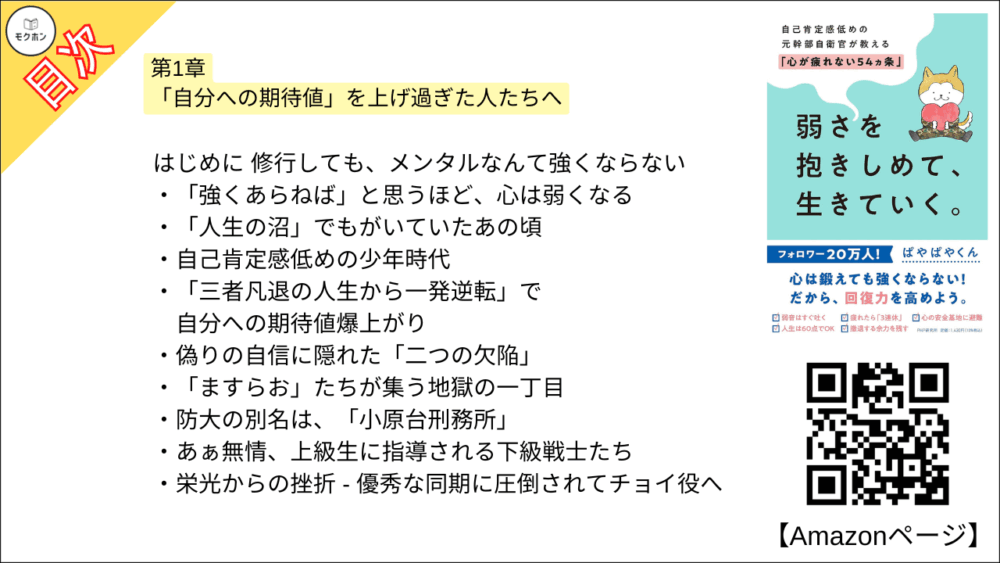 【全目次】弱さを抱きしめて、生きていく。 自己肯定感低めの元幹部自衛官が教える「心が疲れない54カ条」 / ぱやぱやくん【要約･もくじ･評価感想】 #弱さを抱きしめて生きていく #心が疲れない54カ条 #ぱやぱやくん